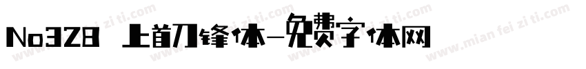 No328 上首刀锋体字体转换